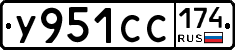 У951СС174 - 