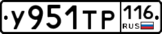 У951ТР116 - 