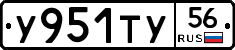 У951ТУ56 - 