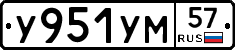 У951УМ57 - 