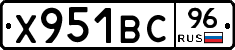 Х951ВС96 - 