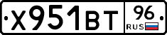 Х951ВТ96 - 