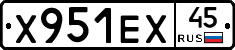 Х951ЕХ45 - 