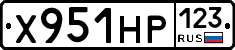 Х951НР123 - 