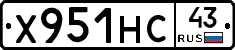 Х951НС43 - 