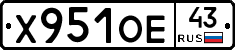 Х951ОЕ43 - 