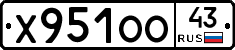 Х951ОО43 - 