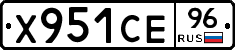 Х951СЕ96 - 