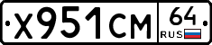 Х951СМ64 - 