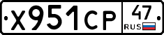 Х951СР47 - 