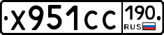 Х951СС190 - 
