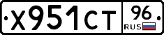Х951СТ96 - 