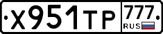 Х951ТР777 - 