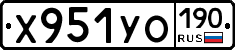 Х951УО190 - 