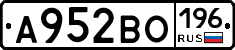 А952ВО196 - 