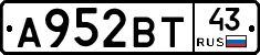 А952ВТ43 - 