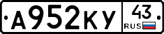 А952КУ43 - 