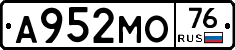 А952МО76 - 