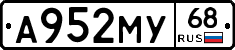 А952МУ68 - 