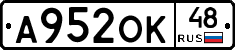 А952ОК48 - 