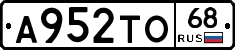 А952ТО68 - 