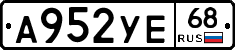 А952УЕ68 - 