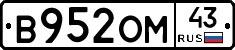 В952ОМ43 - 