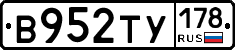 В952ТУ178 - 