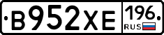 В952ХЕ196 - 