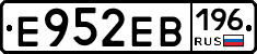 Е952ЕВ196 - 