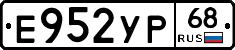 Е952УР68 - 