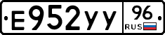 Е952УУ96 - 