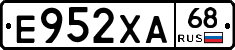 Е952ХА68 - 