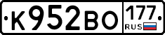 К952ВО177 - 