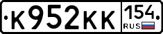 К952КК154 - 