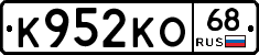 К952КО68 - 