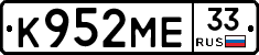К952МЕ33 - 