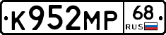 К952МР68 - 