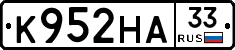 К952НА33 - 