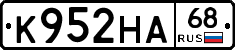 К952НА68 - 