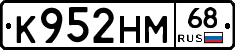 К952НМ68 - 