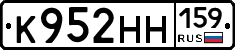 К952НН159 - 