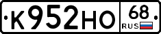 К952НО68 - 