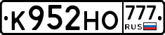 К952НО777 - 