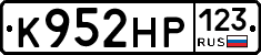 К952НР123 - 