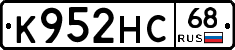 К952НС68 - 