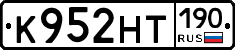 К952НТ190 - 