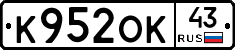 К952ОК43 - 