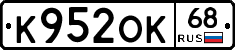 К952ОК68 - 