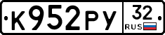 К952РУ32 - 